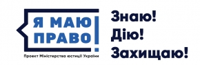 2018 рік - рік реалізації в Україні правопросвітницького проекту “Я МАЮ ПРАВО!”
