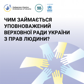 Уповноважений Верховної Ради України з прав людини інформує